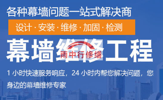 南海幕墙修缮/维修