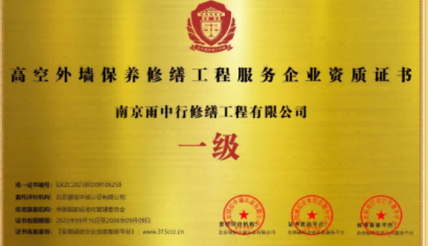 南海高空外墙保温维修服务资质证书